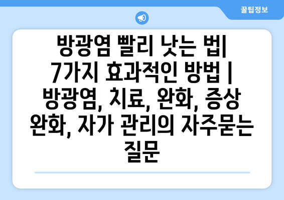 방광염 빨리 낫는 법| 7가지 효과적인 방법 | 방광염, 치료, 완화, 증상 완화, 자가 관리