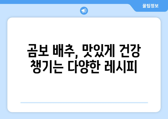 곰보 배추 효능| 건강 지키는 특별한 채소의 놀라운 비밀 | 곰보 배추, 효능, 건강, 채소, 면역력, 항산화