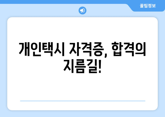 개인택시 자격증 취득,  꼼꼼하게 준비하세요! | 개인택시, 자격조건, 시험, 면허, 준비