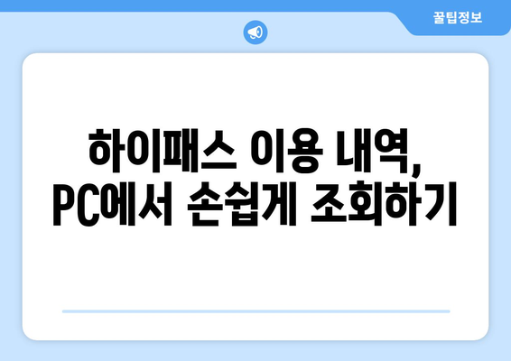 하이패스 영수증 출력 방법| 간편하게 내역 확인하기 | 하이패스, 영수증, 출력, 내역 확인