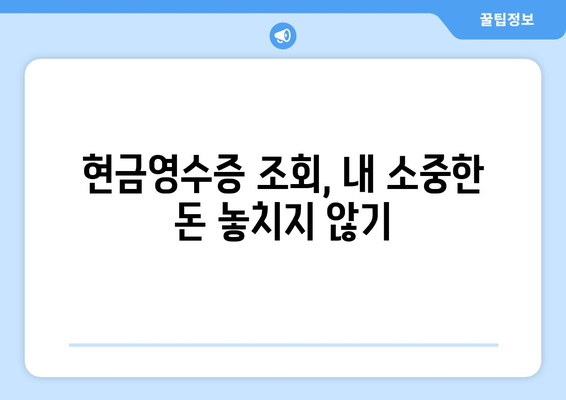 현금영수증 등록 완벽 가이드 | 현금영수증 발급, 현금영수증 조회, 소득공제, 카드사별 현금영수증 꿀팁