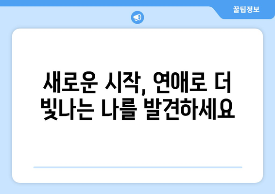 수능 끝나고, 이제 연애할 시간! | 꿀팁, 조언, 설렘 가득한 연애 시작하기