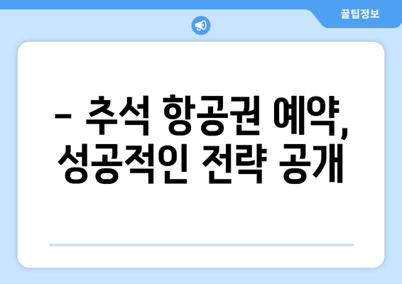 추석 비행기표 예매 꿀팁| 저렴하게 예약하는 방법 | 추석, 항공권, 할인, 예약