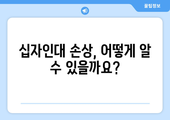 십자인대 손상 의심되나요? 증상과 진단, 치료까지 알아보세요 | 십자인대, 무릎 통증, 운동 제한