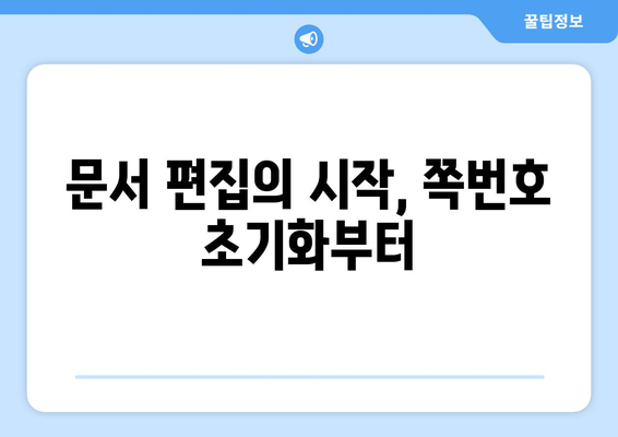 한글 문서 쪽번호 초기화| 간편하게 시작하는 방법 | 쪽 번호, 문서 편집, 워드, 한글