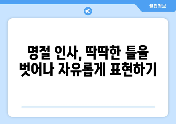 명절 인사말 모음| 센스있는 문구부터 진심을 담은 표현까지 | 설날, 추석, 명절 인사, 인사말 샘플, 가족, 친척