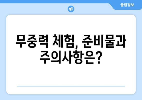 무중력 체험의 모든 것| 우주여행부터 놀이공원까지 | 무중력, 체험, 우주, 놀이공원, 팁