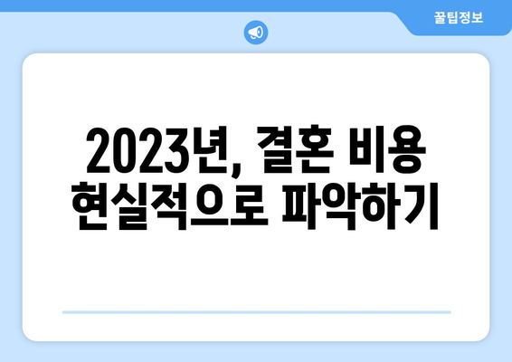 현실적인 결혼 비용, 2023년 예비 부부를 위한 상세 가이드 | 결혼 준비, 비용 분석, 예산 계획