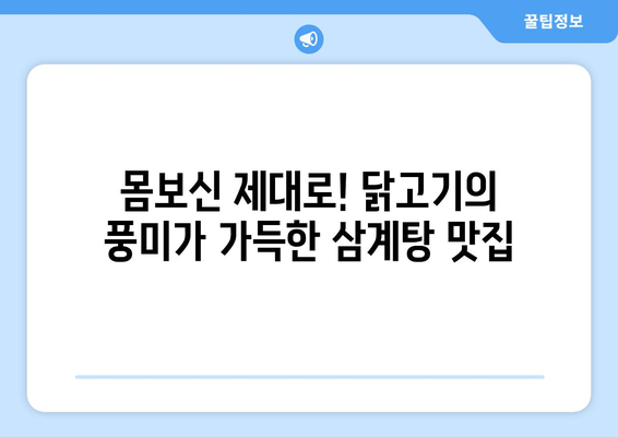 초복, 중복, 말복 맞이 삼계탕 맛집 추천 | 서울, 경기도, 부산, 대구, 삼계탕 맛집, 복날 맛집, 보양식