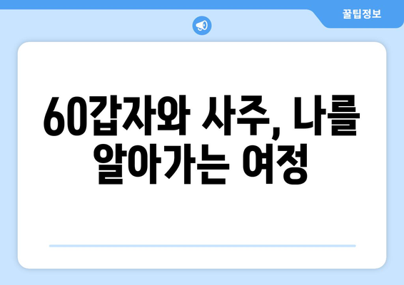 60갑자의 의미와 해석| 당신의 운명을 알아보세요 | 60갑자, 띠풀이, 운세, 사주