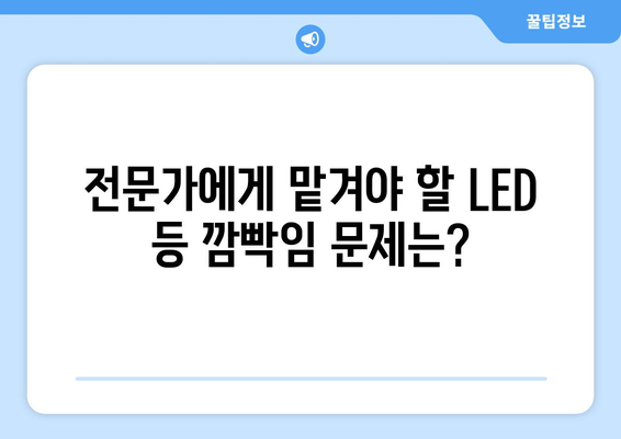 LED 등 깜빡임 해결 가이드| 원인 분석부터 해결 방법까지 | LED 조명, 깜빡임, 고장, 수리, 교체, 전기