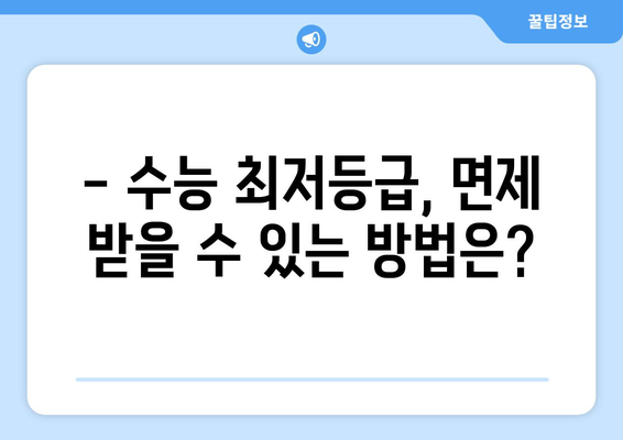 수능 최저등급 적용 대학 총정리 | 2024학년도 입시, 최저등급 반영 기준 확인