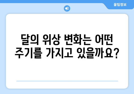 달의 모양 변화, 그 이유를 파헤쳐 보세요! | 달의 위상 변화, 달의 주기, 지구와 달의 관계