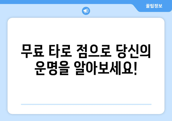 무료 타로 카드 점, 지금 바로 당신의 운세를 확인하세요! | 무료 운세, 타로 카드, 미래 예측, 운세 해석