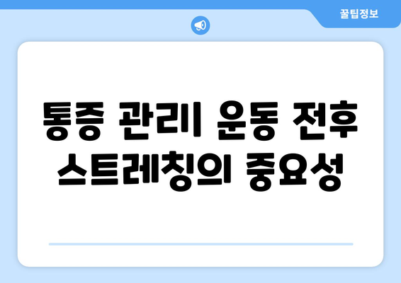 근육통 있을 때도 효과적인 운동 루틴 | 근육통 완화 운동, 통증 관리, 안전한 운동 방법