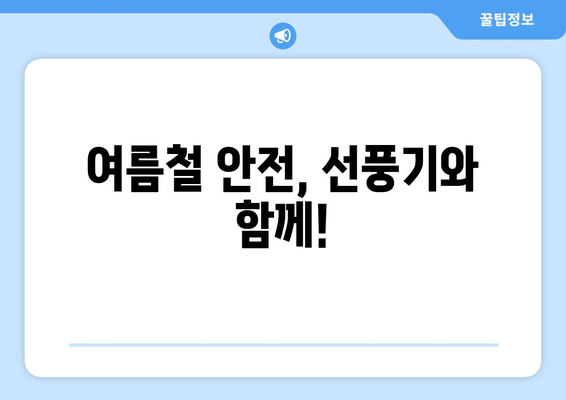 선풍기 안전사고 예방| 아이들의 질식 위험, 어떻게 막을까요? | 안전, 어린이, 여름, 주의사항