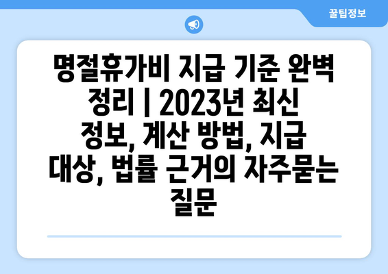 명절휴가비 지급 기준 완벽 정리 | 2023년 최신 정보, 계산 방법, 지급 대상, 법률 근거