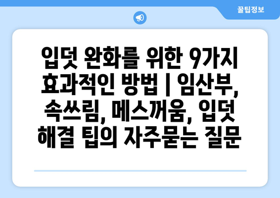 입덧 완화를 위한 9가지 효과적인 방법 | 임산부, 속쓰림, 메스꺼움, 입덧 해결 팁