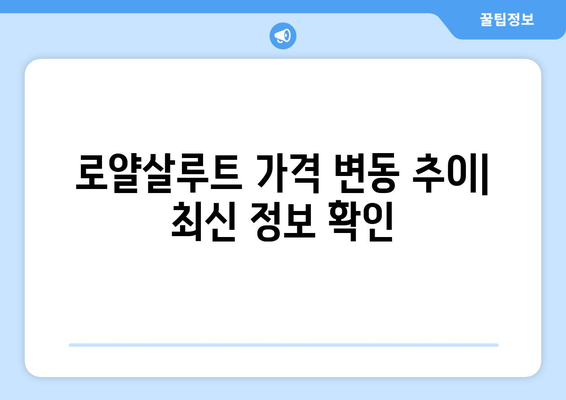 로얄살루트 가격 비교| 종류별, 판매처별 최신 정보 | 위스키, 가격, 판매처, 종류