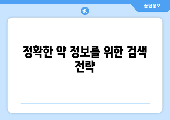 알약 검색으로 약 정보 찾는 방법| 효과적인 검색 팁 & 주의 사항 | 약 정보, 건강 정보, 온라인 검색