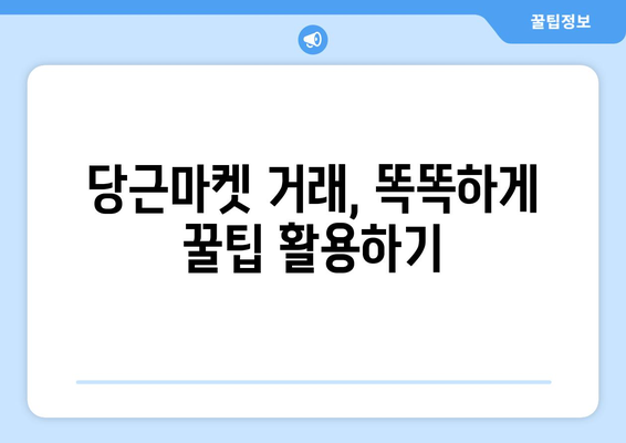 당근마켓 거래 완벽 가이드| 안전하고 똑똑하게 거래하는 5가지 방법 | 당근마켓, 중고거래, 안전거래, 꿀팁