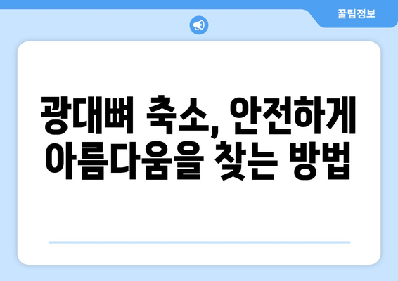 광대뼈 들어가게 하는 방법| 안전하고 효과적인 솔루션 | 광대뼈 축소, 얼굴 윤곽, 성형, 시술