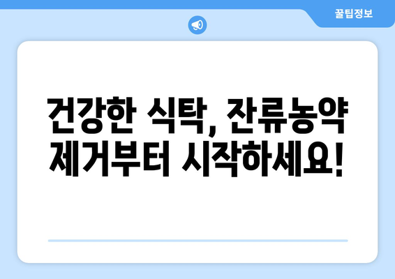 과일 채소, 잔류농약 걱정 끝! 깨끗하게 씻는 5가지 방법 | 농약 제거, 식품 안전, 건강 팁