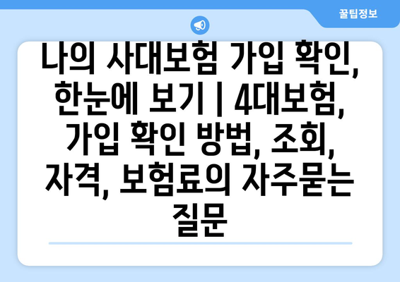 나의 사대보험 가입 확인, 한눈에 보기 | 4대보험, 가입 확인 방법, 조회, 자격, 보험료