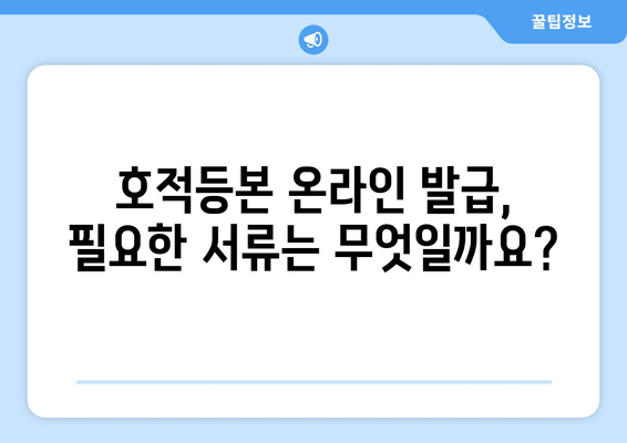 호적등본 인터넷 발급, 이제는 온라인으로 간편하게! | 온라인 발급, 필요 서류, 발급 비용, 주의 사항