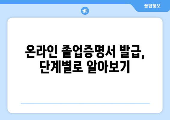 졸업증명서 인터넷 발급, 이제는 쉽게! | 온라인 발급 방법, 필요 서류, 주의 사항 완벽 가이드