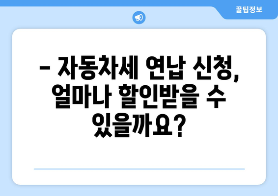 자동차세 연납 신청, 이렇게 하면 됩니다! | 자동차세, 연납, 신청 방법, 절차, 주의사항