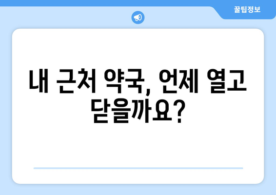 내 근처 약국 영업 시간 바로 확인 | 약국 위치, 연락처, 휴무 정보