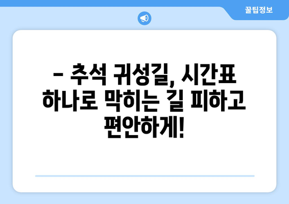 추석 귀성길, 막히지 않는 시간표 찾기|  2023년 추석 귀성 시간 예측 & 최적 시간표 | 추석, 귀성, 고속도로, 교통, 시간표, 예상시간