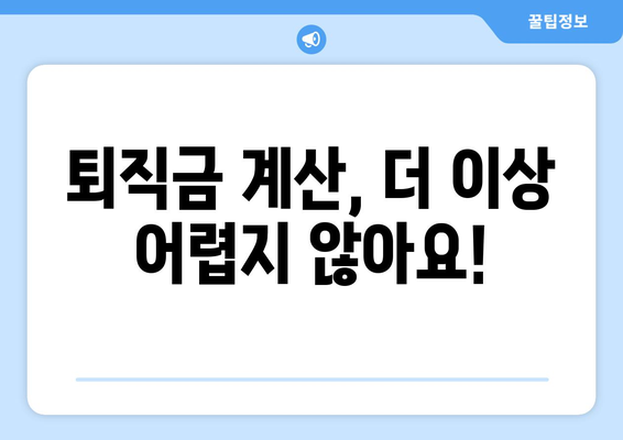 퇴직연금 조회, 이렇게 하면 쉬워요! | 퇴직연금, 조회 방법, 온라인 조회, 모바일 조회, 퇴직금 계산