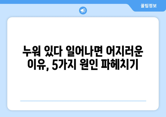 누워 있을 때 어지러움? 원인과 해결 방법 | 어지럼증, 빈혈, 저혈압, 자세, 건강