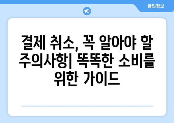 신용카드 결제 취소, 기간과 방법 완벽 정리 | 카드사별, 결제 유형별 핵심 정보