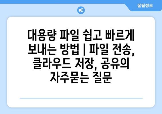 대용량 파일 쉽고 빠르게 보내는 방법 | 파일 전송, 클라우드 저장, 공유