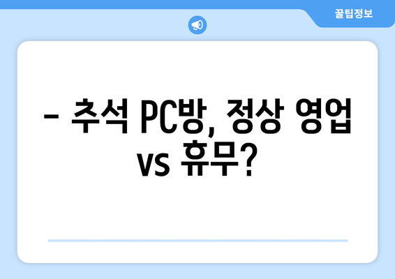 추석 PC방 영업시간 안내 | 추석 연휴, PC방 운영 시간 확인