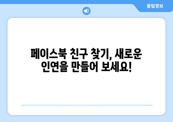 페이스북 친구 찾기| 잊었던 친구, 옛 추억을 되살려 보세요! | 페이스북 친구 찾기, 친구 찾기 팁, 페이스북 사용법