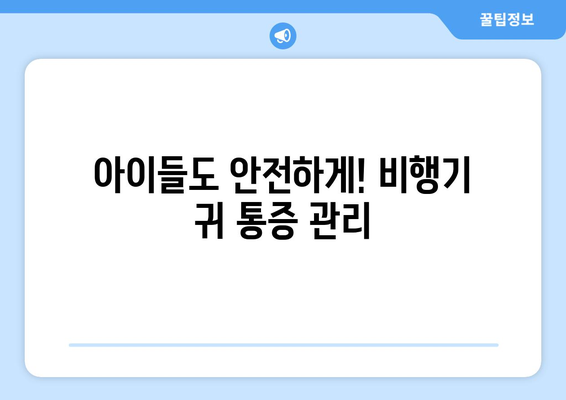 비행기 귀 통증, 이젠 걱정하지 마세요! | 비행기 귀 통증 해소 팁, 예방법, 원인 분석