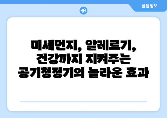 공기 청정기 효과| 당신의 공간을 깨끗하게! | 미세먼지, 알레르기, 건강, 실내 공기질 개선