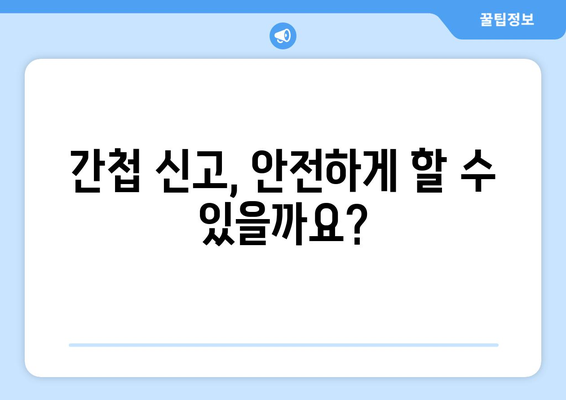 간첩 신고 포상금| 알아야 할 모든 것 | 간첩, 신고, 포상금, 정보, 안보