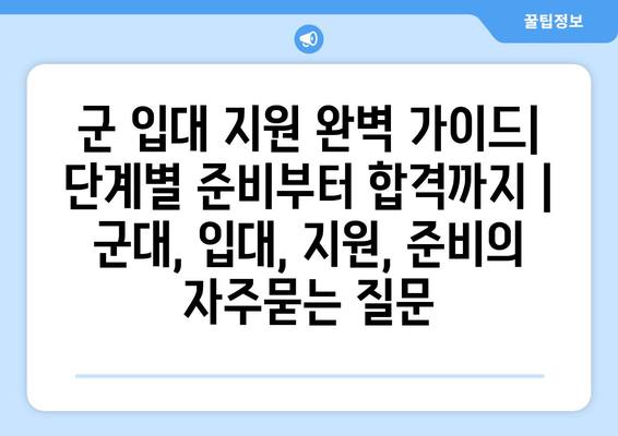 군 입대 지원 완벽 가이드|  단계별 준비부터 합격까지 | 군대, 입대, 지원, 준비