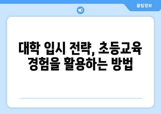 초등교육 경험이 대학 입시에 미치는 영향| 핵심 키워드 분석 및 대학 순위 비교 | 초등교육, 대학 입시, 대학 순위, 입시 전략