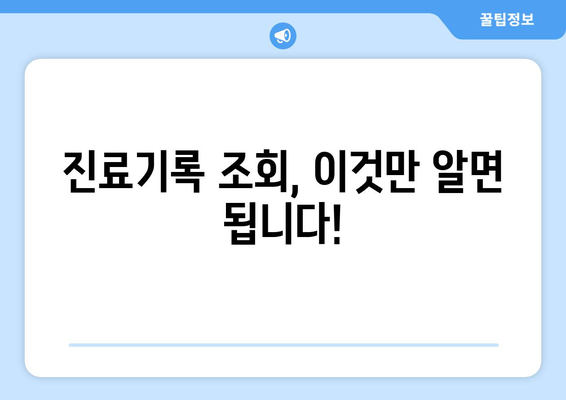 나의 병원 진료기록, 어떻게 조회해야 할까요? | 진료기록 조회 방법, 온라인 조회, 병원별 안내