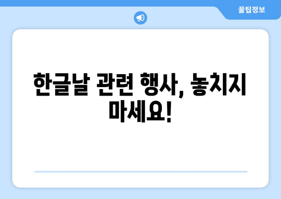 한글날 공휴일| 알아두면 유용한 정보 총정리 | 휴일, 기념일, 10월 9일, 문화