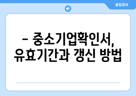 중소기업확인서 발급받는 완벽 가이드 | 신청 방법, 필요 서류, 유효 기간, 혜택 총정리