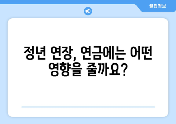 공무원 정년 연장| 궁금한 모든 것 | 정년 연장, 연금, 퇴직, 공무원