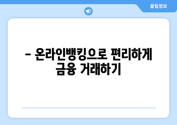 추석 연휴, 은행 업무는 어떻게? | 추석, 은행, 영업시간, 휴무, 금융거래, 온라인뱅킹