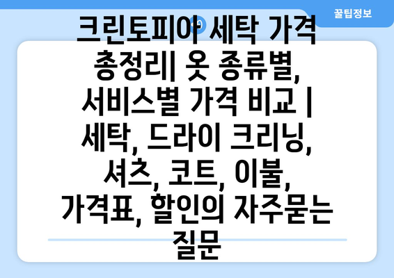 크린토피아 세탁 가격 총정리| 옷 종류별, 서비스별 가격 비교 | 세탁, 드라이 크리닝, 셔츠, 코트, 이불, 가격표, 할인